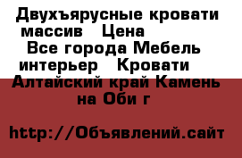 Двухъярусные кровати массив › Цена ­ 12 750 - Все города Мебель, интерьер » Кровати   . Алтайский край,Камень-на-Оби г.